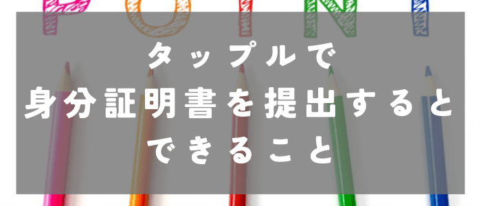 タップルで身分証明書を提出するとできる2つのこと