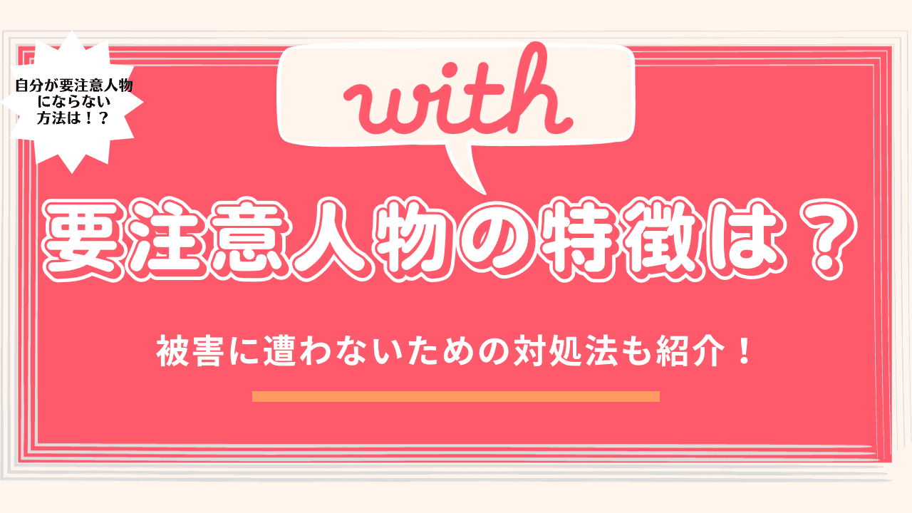 withの要注意人物の特徴は？