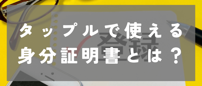 タップルで使える身分証明書とは？