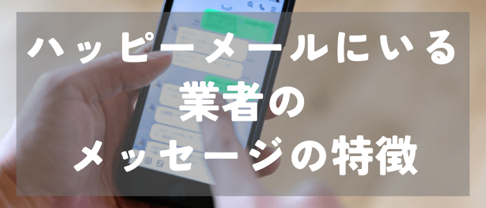 ハッピーメールにいる業者のメッセージの特徴