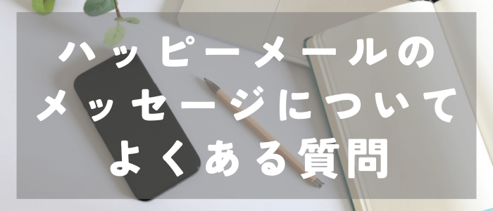 ハッピーメールのメッセージについてよくある質問