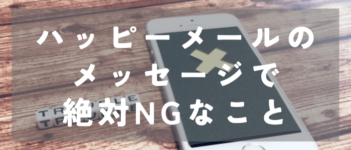 ハッピーメールのメッセージで絶対NGなこと