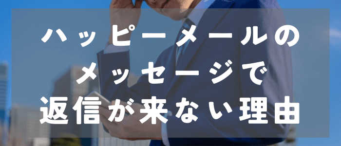 ハッピーメールのメッセージで返信が来ない理由