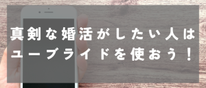 真剣な婚活ならユーブライドを選ぼう