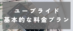 ユーブライドの基本的な料金プラン