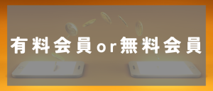 有料会員と無料会員の違い