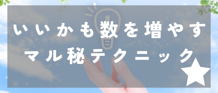 いいかも(いいね)数を増やすマル秘テクニック