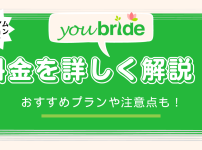 ユーブライド 料金を詳しく解説！