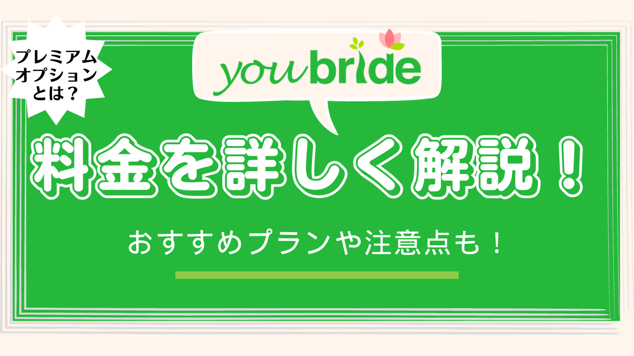 ユーブライド 料金を詳しく解説！