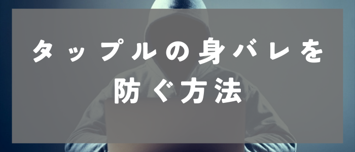 タップルの身バレを防ぐ方法