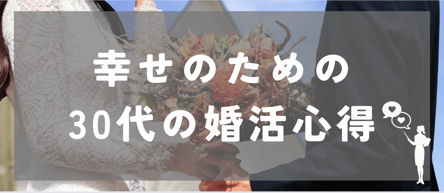 幸せな結婚のための30代の婚活心得