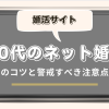 40代におすすめの婚活サイトと成功のコツを紹介