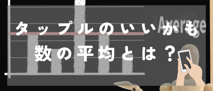 タップルのいいかも(いいね)数の平均とは？