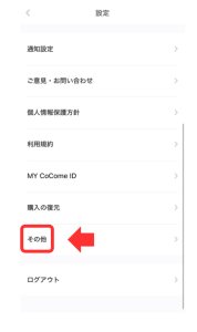 ココミーの設定「その他」
