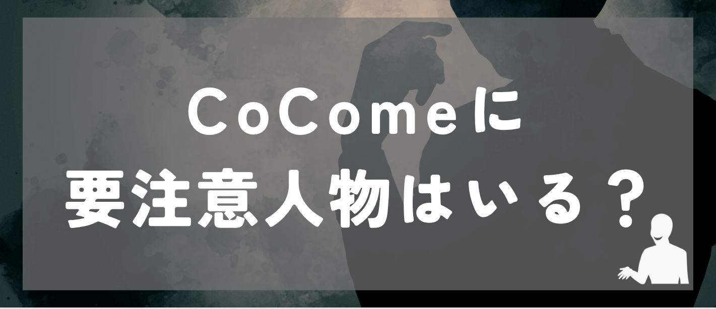 ココミーにサクラや業者などのよう注意人物はいる？