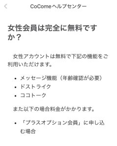 ココミーは女性は基本無料で使える