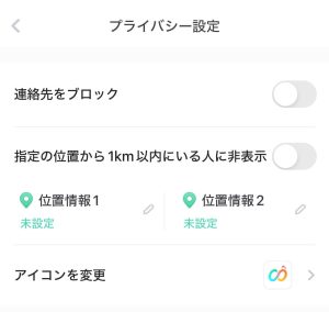 ココミーのプライバシー設定