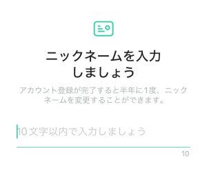 ココミーにニックネームを入力する