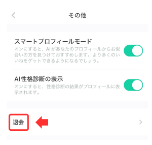 ココミーのその他「退会」
