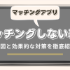 マッチングアプリでマッチングしない原因と効果的な対策を徹底紹介