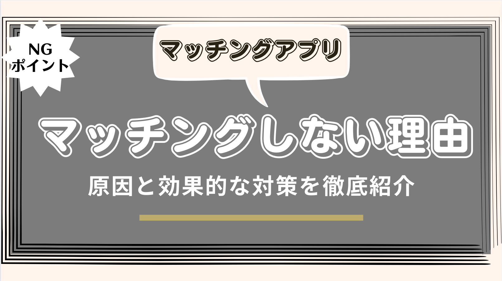 マッチングアプリでマッチングしない原因と効果的な対策を徹底紹介