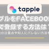 タップルFacebook