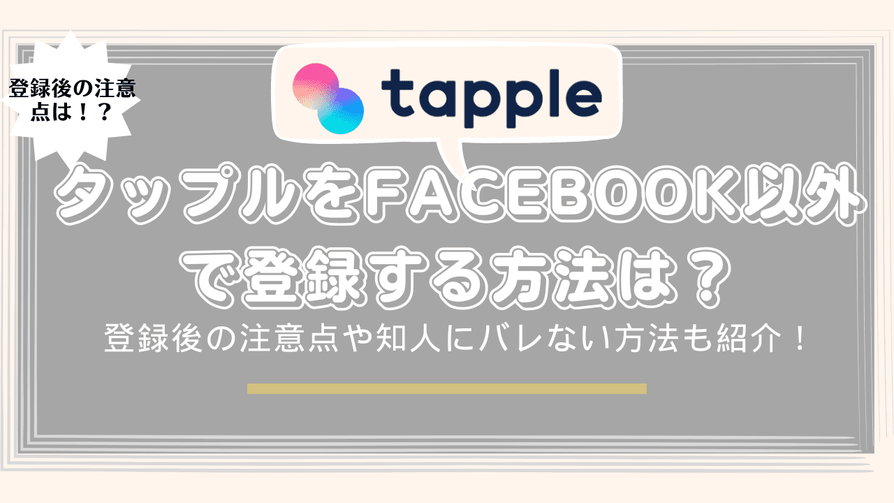 タップルFacebook