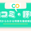 ココミーの評判・口コミを徹底紹介