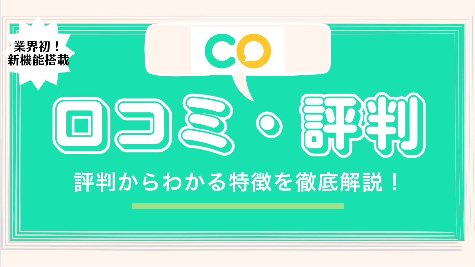 ココミーの評判・口コミを徹底紹介