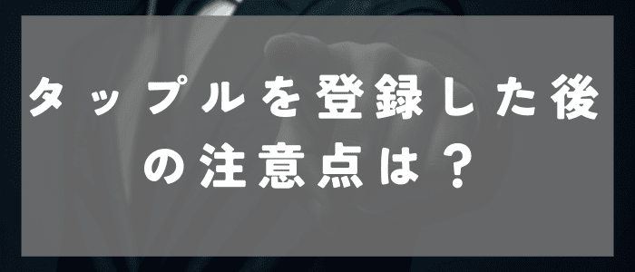 タップルを登録した後の注意点
