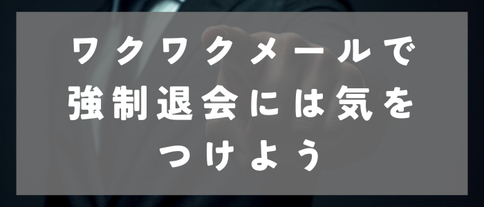 ワクワクメールで 強制退会には気を つけよう