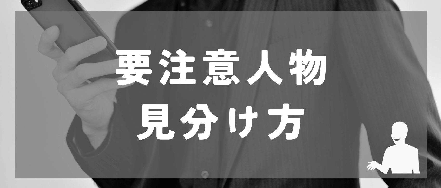 婚活サイトにいる要注意人物の見分け方と対処法