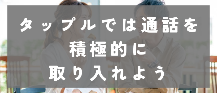 タップルでは通話を積極的に取り入れよう