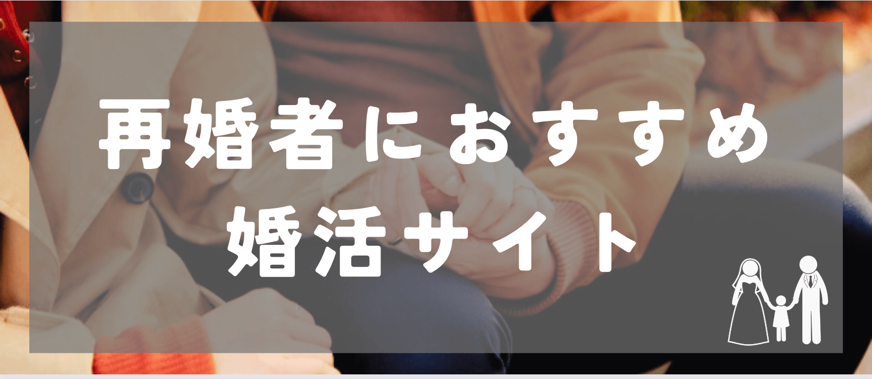 再婚者におすすめの婚活サイト紹介