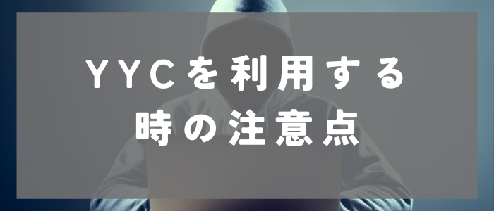 YYCを利用する時の注意点