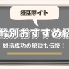 年齢別おすすめ婚活サイト紹介