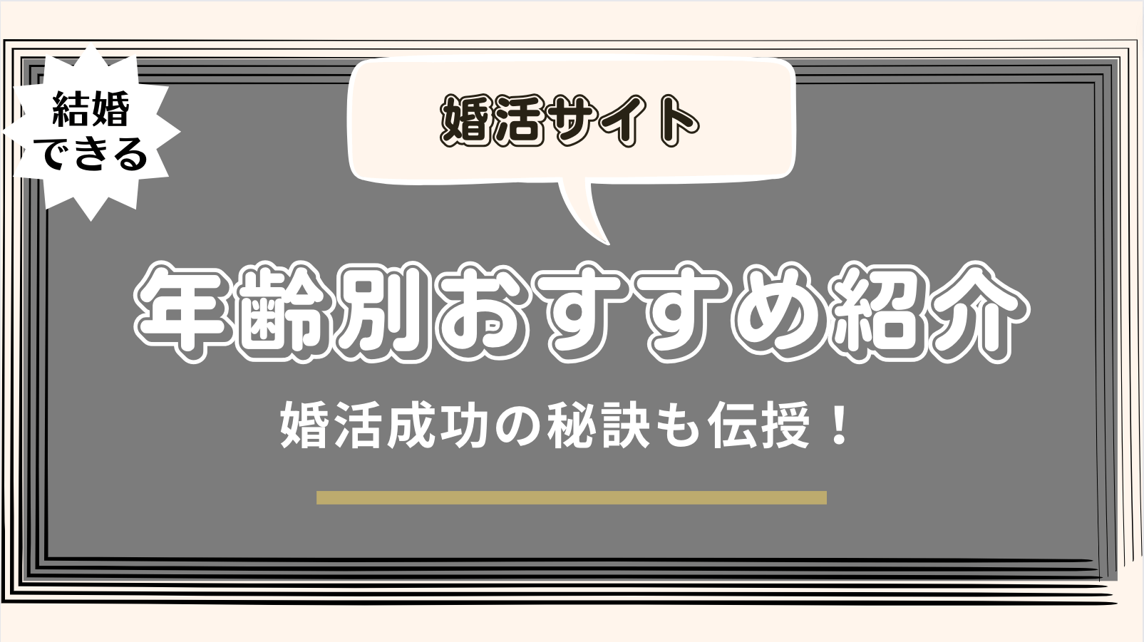 年齢別おすすめ婚活サイト紹介