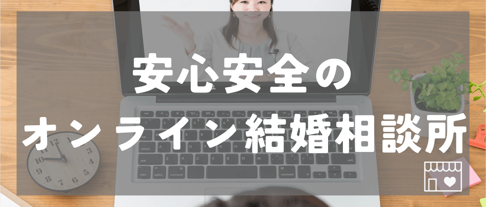 婚活サイトが不安な人はオンライン結婚相談所がおすすめ