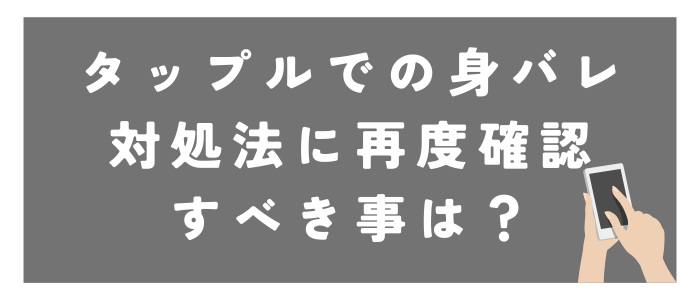 タップルでの身バレ
対処法