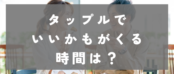 タップルでどの時間帯が「いいかも」の効果を高める？