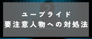 ユーブライドの要注意人物の対処法