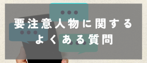 ユーブライドの要注意人物に関するよくある質問