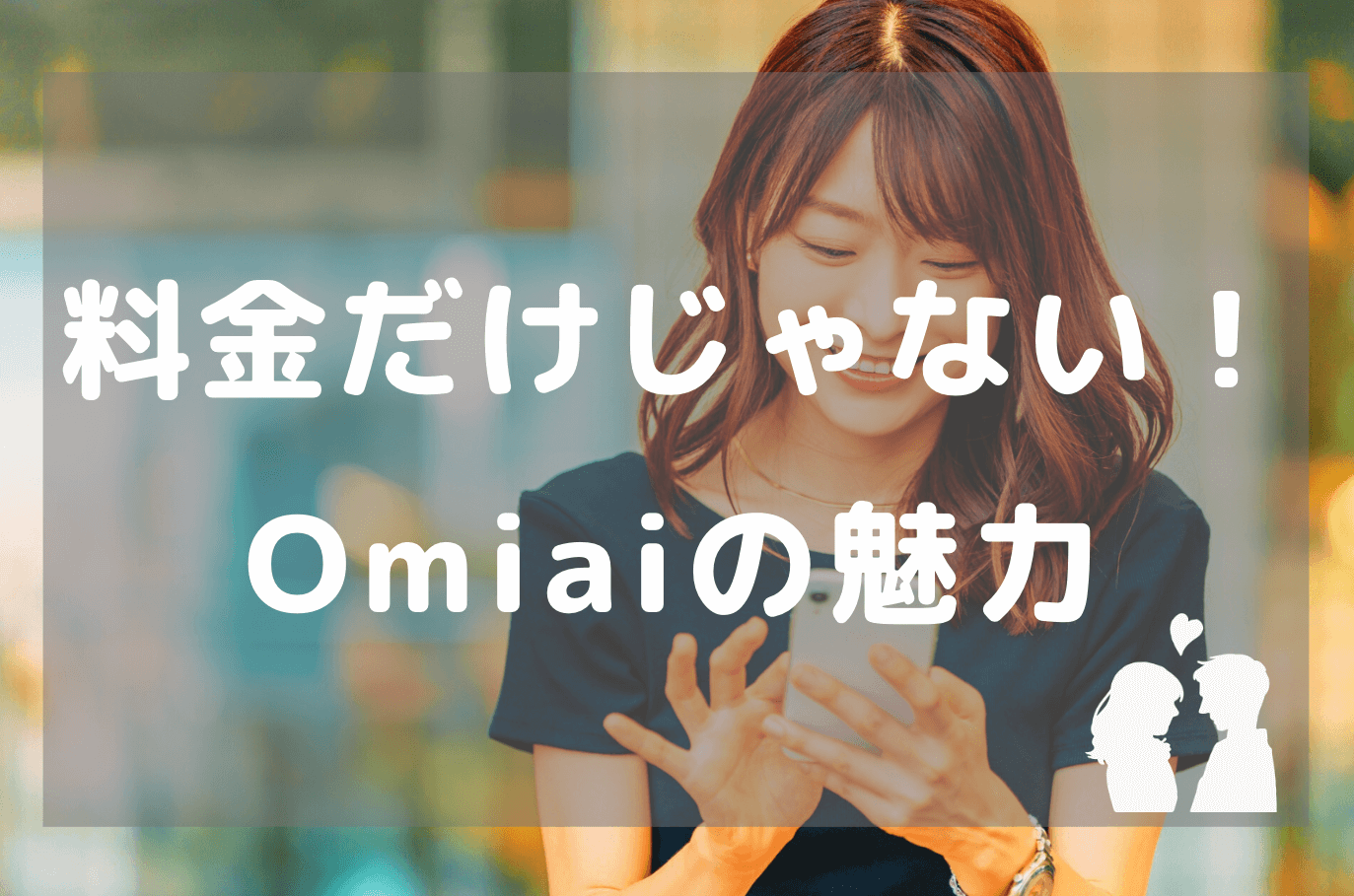 Omiaiの魅力は料金だけじゃない！