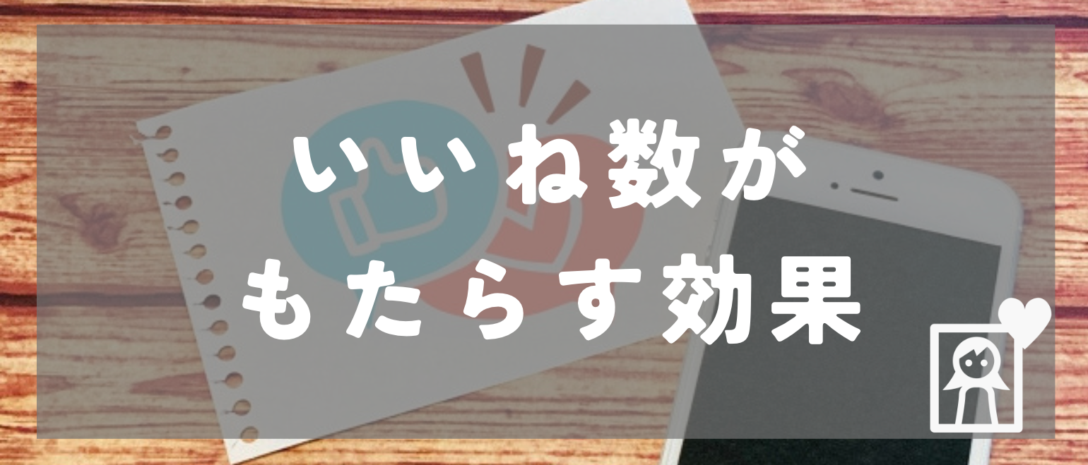 ペアーズのいいね数がもたらす効果とは？