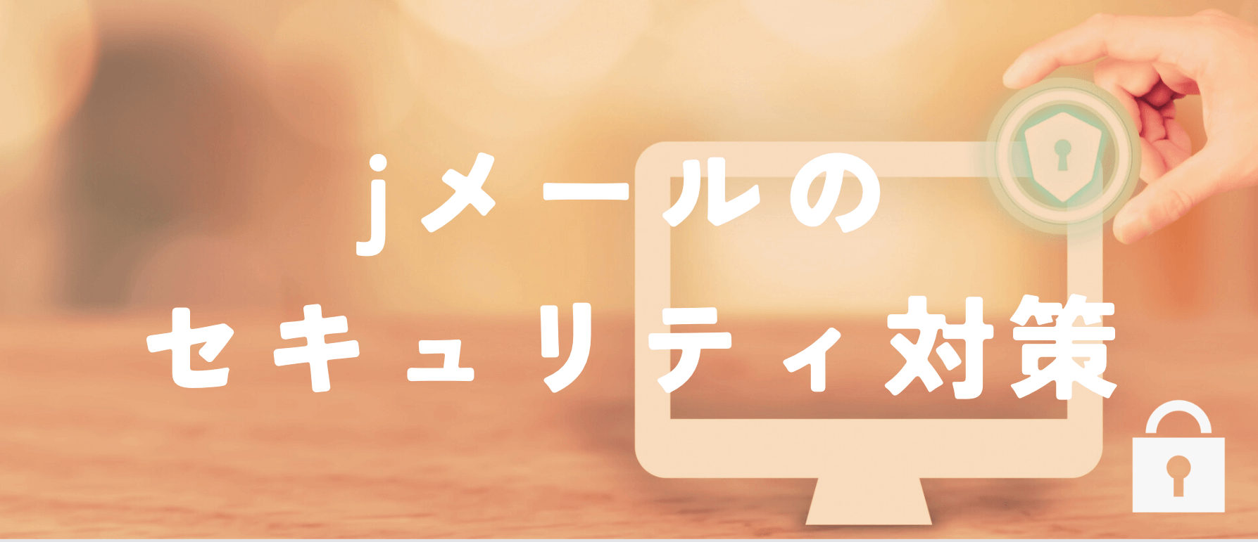 jメールのセキュリティ対策紹介