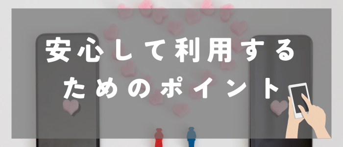 安心して利用するためのポイント