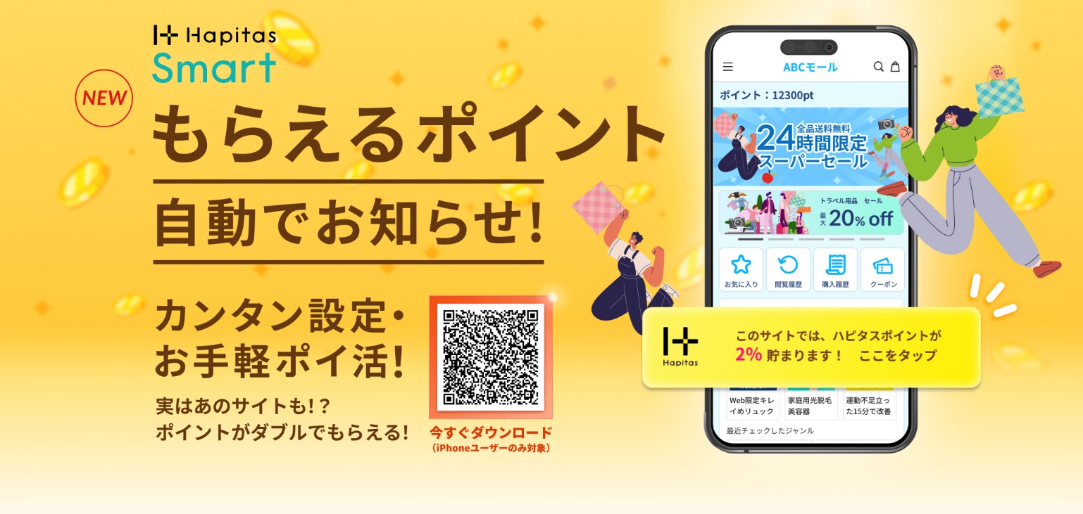 ポイ活は面倒くさいを即解消！ハピタススマートの使い方 | 暮らしに役立つポイ活＆お得情報サイト - ハピ得マガジン