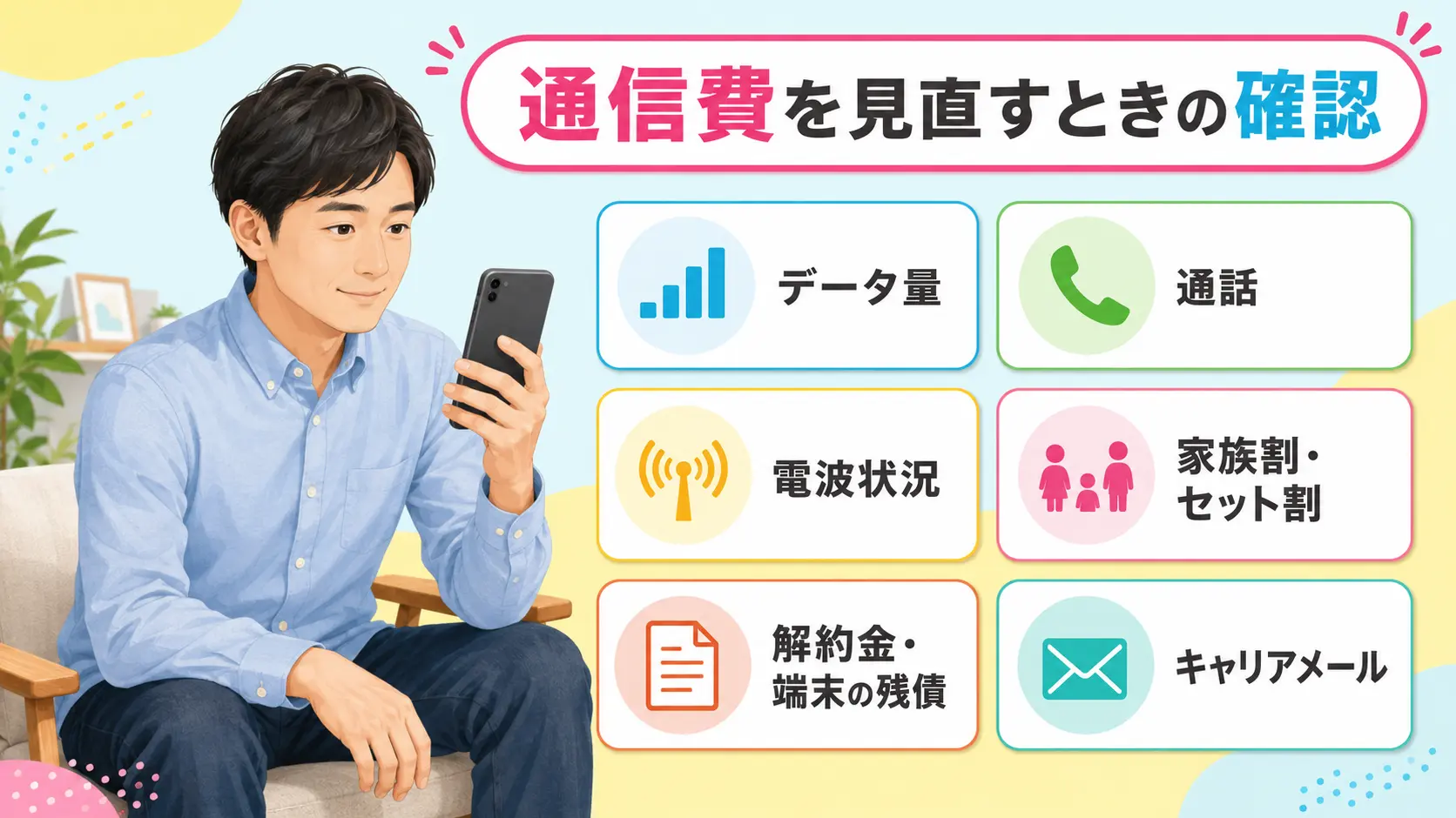 通信費の見直しで確認する6項目