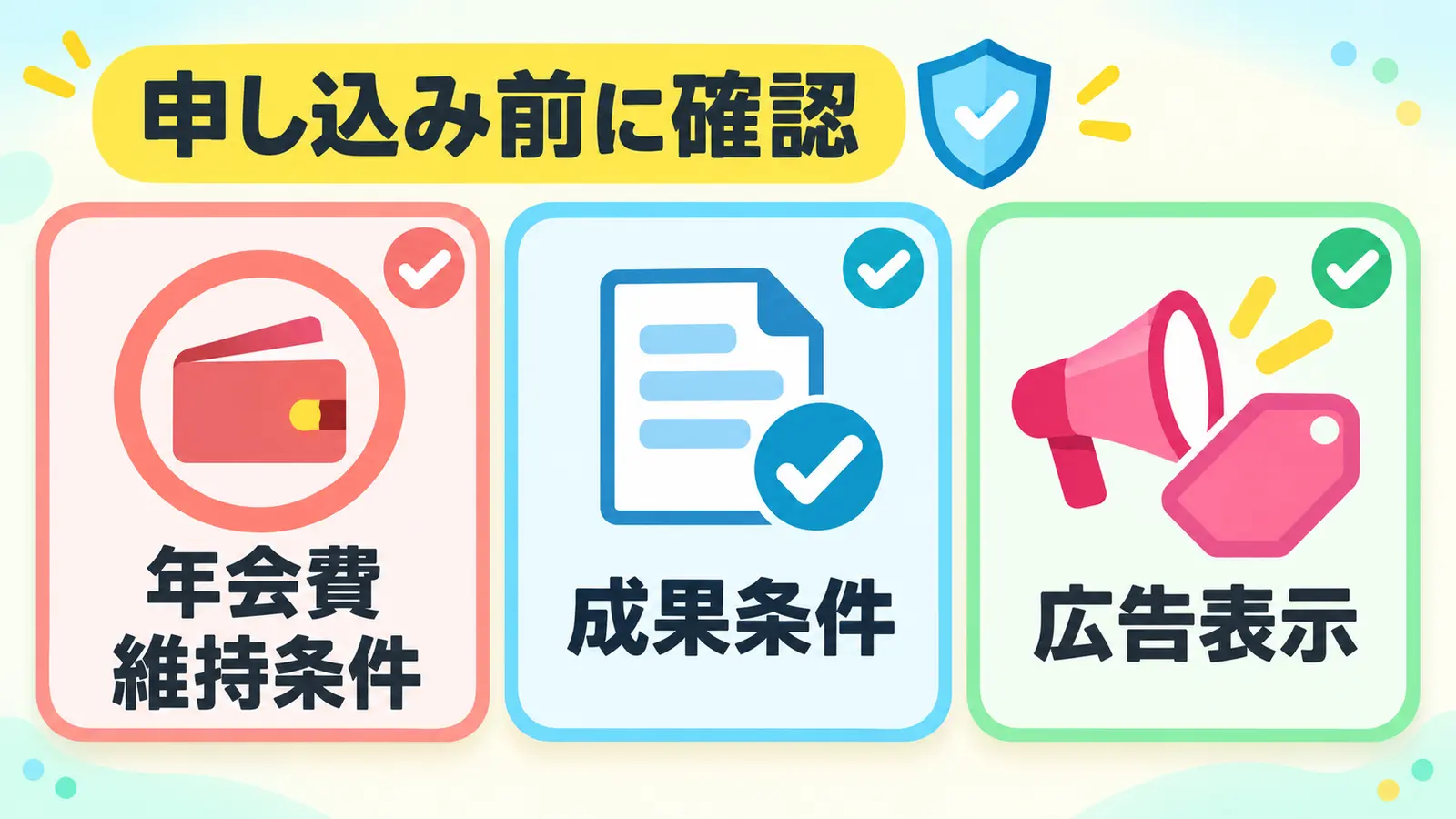 申込み前に確認する年会費・維持条件・成果条件・広告表示
