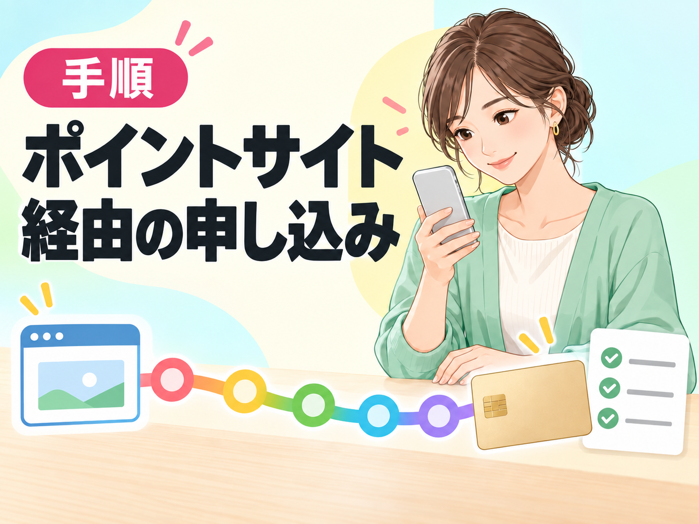 ポイントサイト経由で楽天カードを申し込む手順を確認する女性